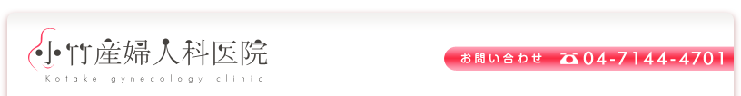 小竹産婦人科医院　お問い合わせ：Tel　04-7144-4701
