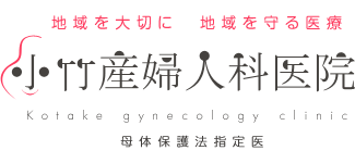 地域を大切に、地域を守る医療。小竹産婦人科医院(母体保護法指定医)