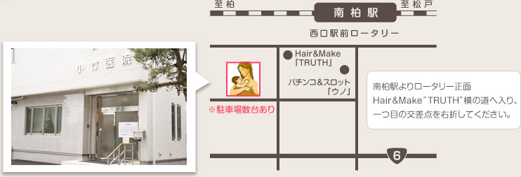 小竹産婦人科医院 地図：南柏駅よりロータリー正面Hair＆Make”TRUTH”横の道へ入り、一つ目の交差点を右折してください。